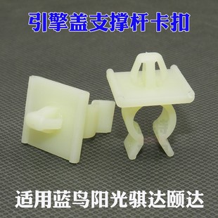 适用蓝鸟阳光骐达颐达引擎盖支撑杆固定卡扣机盖撑杆卡子汽车塑料