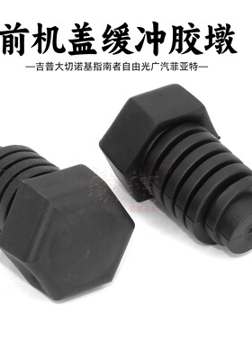 适用吉普自由光克莱斯勒道奇塞布林发动机盖缓冲胶墩引擎盖缓冲块