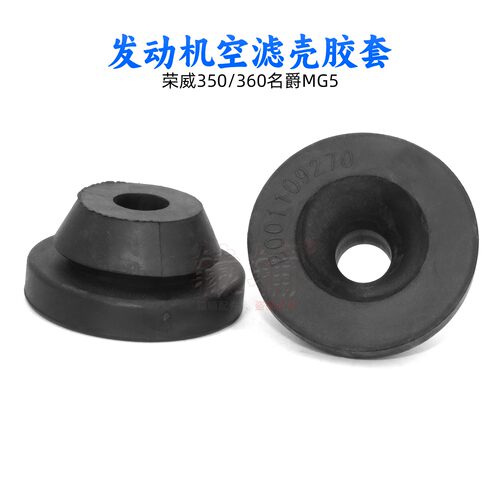 适用荣威350/360名爵MG5发动机空滤壳固定胶垫滤清器总成缓冲胶套
