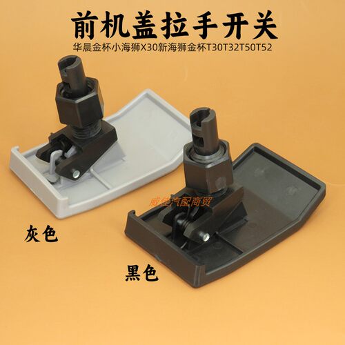 适用华晨金杯小海狮X30新海狮金杯T30T32T50T52机盖扣手拉手开关