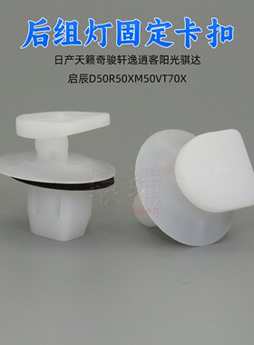 适用东风启辰D50 R50 XM50V T70X 轩逸后尾灯固定卡扣后组灯卡子