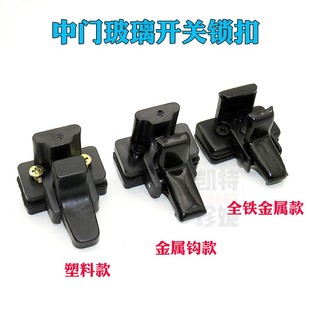 东风小康K17C32V22五菱之光6371 6376 6400车窗玻璃扣中门窗锁钩