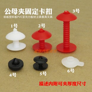 纸板塑料板卡扣PVC亚克力板材链接文件文具厨具固定公母扣铆钉扣