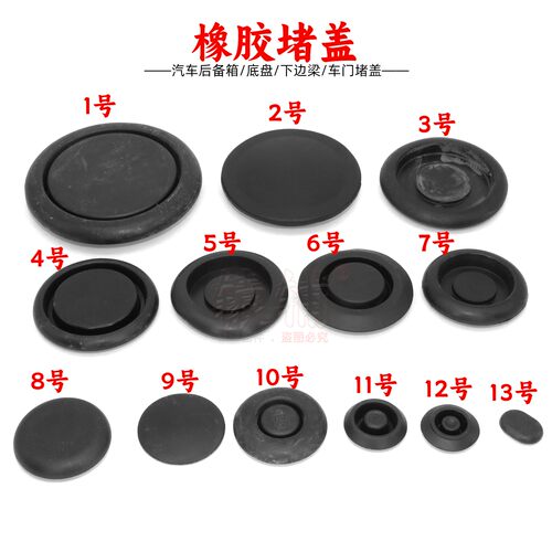 通用汽车裙边底盘橡胶堵孔