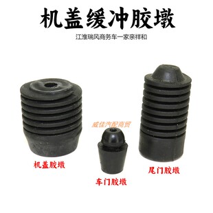 适用江淮瑞风一家亲祥和商务车前门缓冲块机盖缓冲胶墩尾门缓冲垫