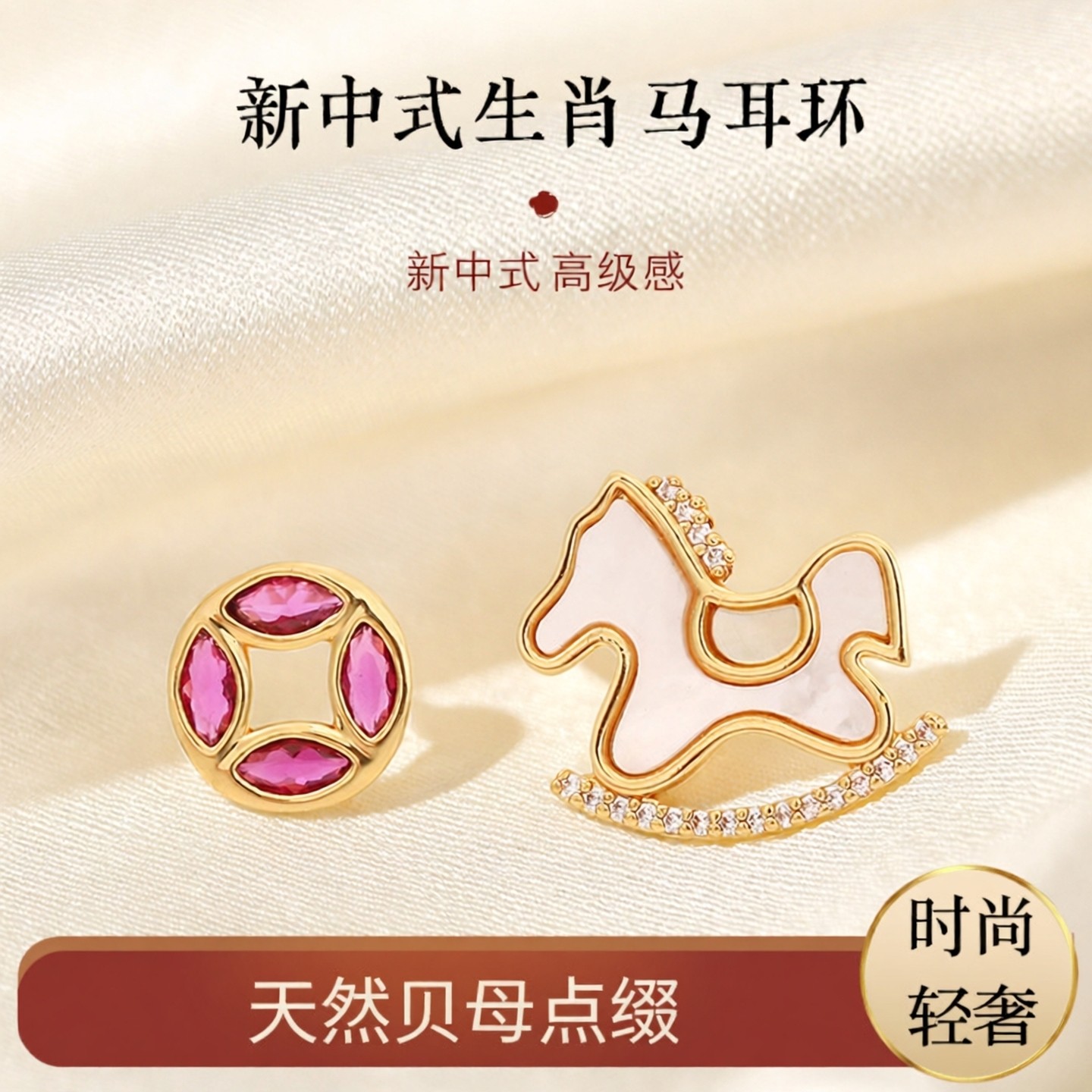 新中式马上有钱生肖马耳钉高级感时尚轻奢天然贝母耳饰中国风饰品