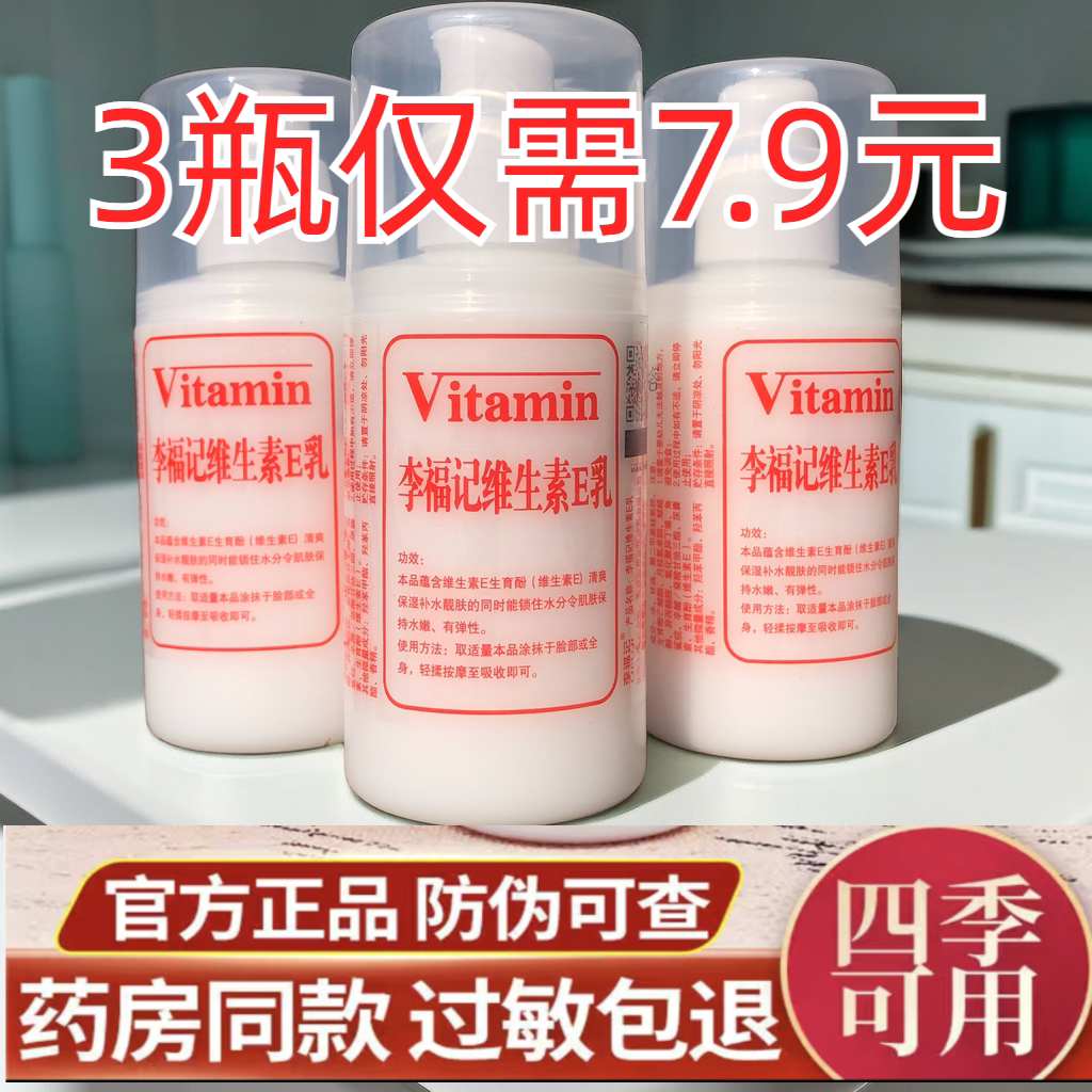 李福记保湿滋润护肤维生素e乳