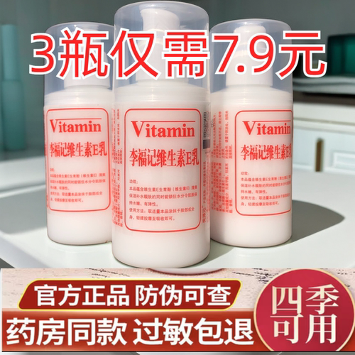 李福记保湿滋润护肤维生素e乳