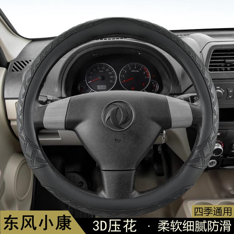 东风小康C35 C36 C37方向盘套面包车汽车把套四季通用防滑保护套