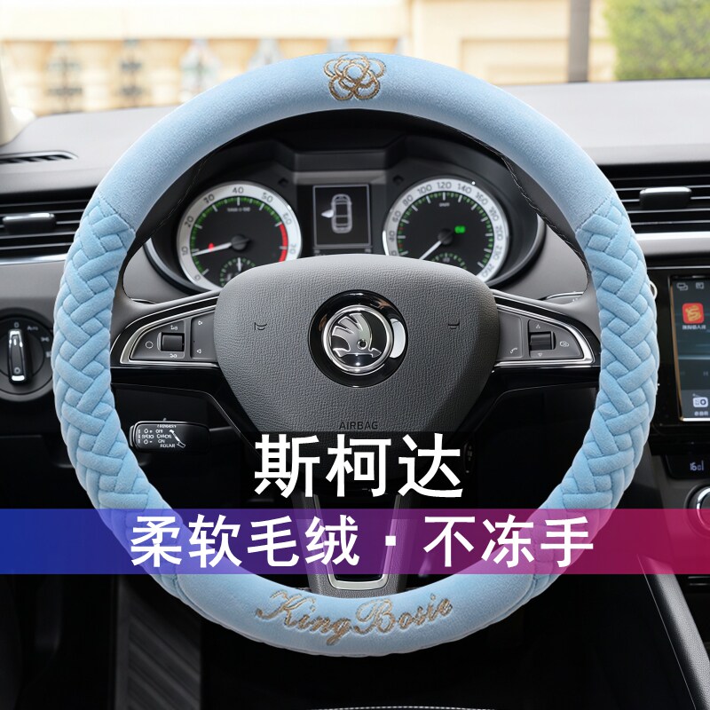 斯柯达速派明锐昕动昕锐晶锐柯米克柯珞克方向盘套毛绒冬季棉把套