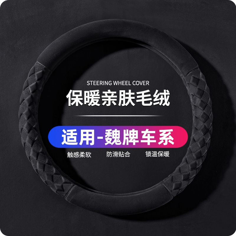 魏派VV6 VV5 VV7 GT P8 魏牌玛奇朵拿铁摩卡冬季汽车方向盘套毛绒