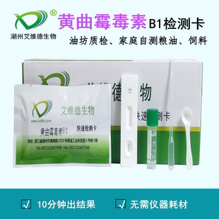 黃曲霉毒素B1檢測卡黃曲霉素試紙測試食用油糧食茶葉飼料貓糧檢測