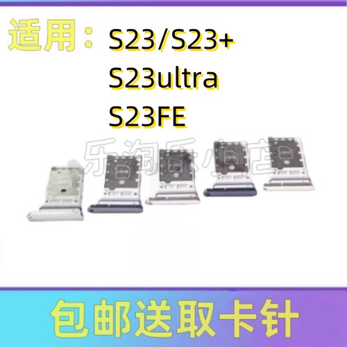 适用于三星S23 S23+ S23Ultra S9180 S23FE手机SIM卡卡槽卡托卡套