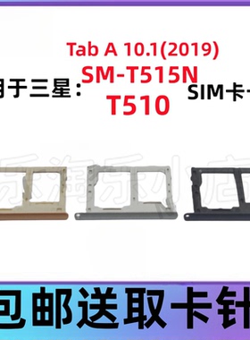 适用于三星Galaxy Tab A 2019 10.1卡槽SM-T515N平板T510电脑卡托