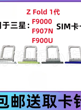 适用于三星Z Fold F9000 F907N F900U原装手机SIM卡卡托卡槽