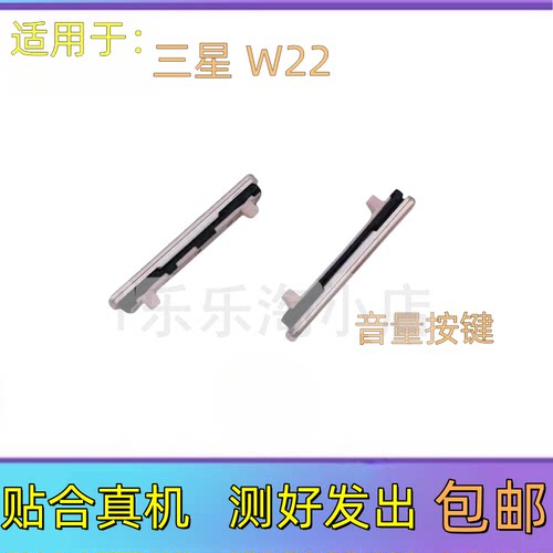 适用于三星 W22 5G心系天下 W2022手机按键音量开关开机键电源键