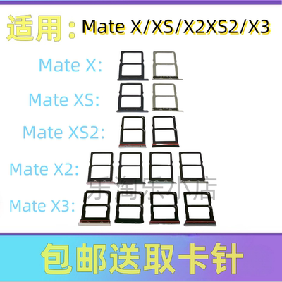 适用于华为Mate X XS X2 XS2 X3原装手机matexs卡槽SIM卡卡托卡座