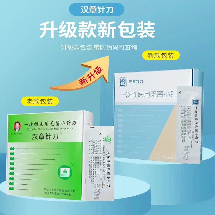 汉章针刀刃针 汉章小针刀 汉章牌一次性小针刀无菌独立装一针一管