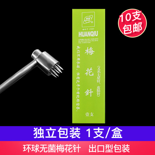 环球牌梅花针单头一次性皮肤针