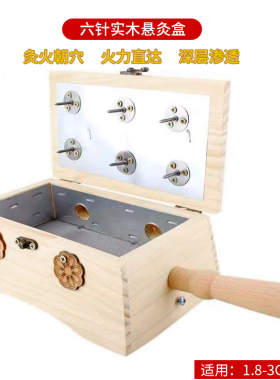 实木悬灸盒火力朝穴位西凡六针