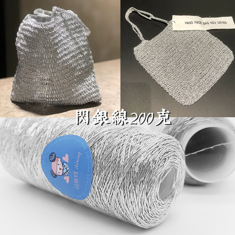 密绕闪银线毛线200克1mm编织包包