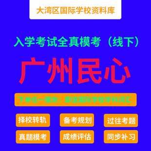 广州民心真题模考 南沙民心学校 广州DSE国际学校入学考试资料