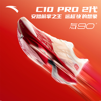 安踏C10PRO2减震舒适运动鞋跑鞋