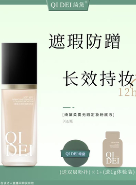 绮黛柔雾无暇不脱妆粉底液防水防汗持妆不卡粉 赠送体验装+粉扑
