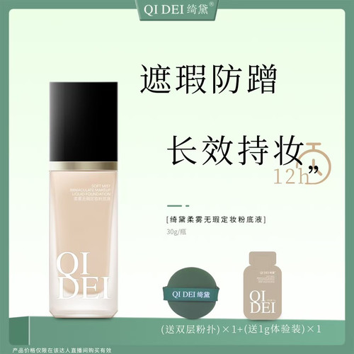 绮黛柔雾无暇不脱妆粉底液防水防汗持妆不卡粉 赠送体验装+粉扑
