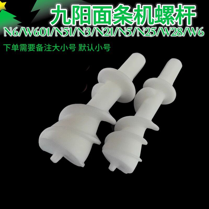 九阳面条机JYS- N6/W601/N51/N3/N21/N5/N25/W28/W6螺杆组件配件