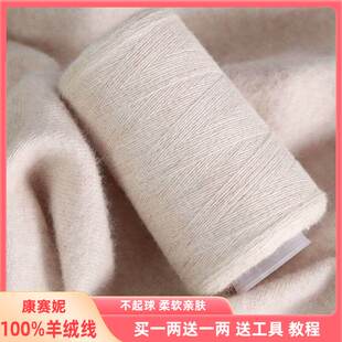 康赛妮纯羊绒线手编diy手工机织帽子围巾细羊毛A类纱线特惠