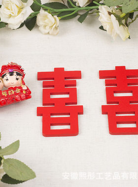 直营婚庆喜庆喜字冰箱贴木质双喜3D立体双喜磁贴饰品礼物结婚