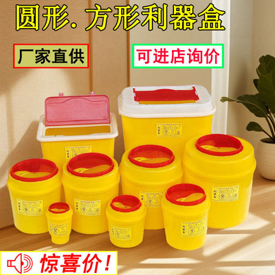 直营厂家利器盒圆形医院诊所针筒收纳盒垃圾桶口腔科方形锐器盒