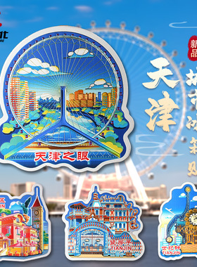 直营天津冰箱贴原创天津之眼世纪钟瓷房子意风区磁性贴文创礼品