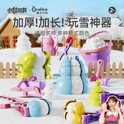 直营ONSHINE/童年无限儿童雪球夹雪人大号下雪雪夹工具户外夹子