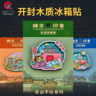 直营开封木质冰箱贴清明上河园龙亭公园武侠城磁吸冰箱贴城市