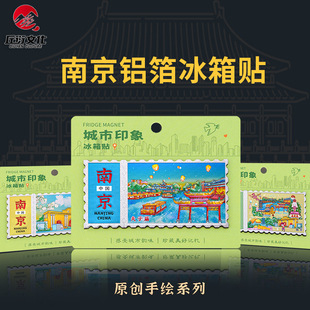 直营铝箔邮票款南京冰箱贴夫子庙总统府中山陵文创磁贴票根旅游
