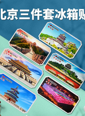 直营北京三件套冰箱贴鸟巢故宫太和殿长城磁性贴圆明园天坛旅游