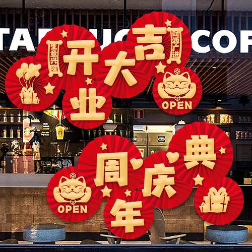纸扇花开业大吉挂饰店铺橱窗气氛布置氛围装饰新店开张活动