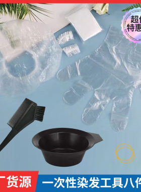 直营染发工具套装八件套 一次性染发美发工具8件套焗油碗耳罩