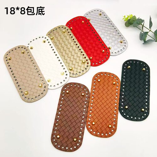 直营diy手工编织包包底板皮革配件手提包钩针包底座18x8包底配件