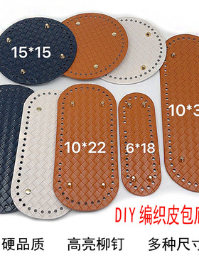 加硬新款diy编制皮革包底版22x10格纹钩织包底座箱包五金配件.