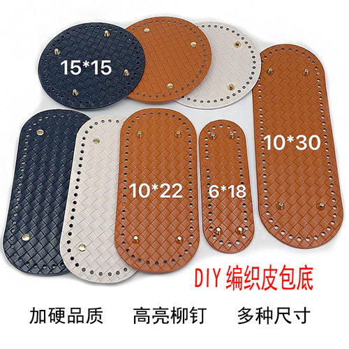 加硬新款diy编制皮革包底版22x10格纹钩织包底座箱包五金配件.