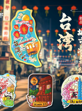 直营台湾省冰箱贴台北101大楼九份阿里山日月潭铝箔磁力贴文创