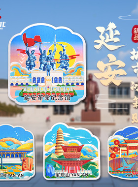 直营原创手绘延安冰箱贴宝塔山黄帝陵红街磁贴红色文创礼品旅游