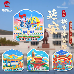 直营原创手绘延安冰箱贴宝塔山黄帝陵红街磁贴红色文创礼品旅游