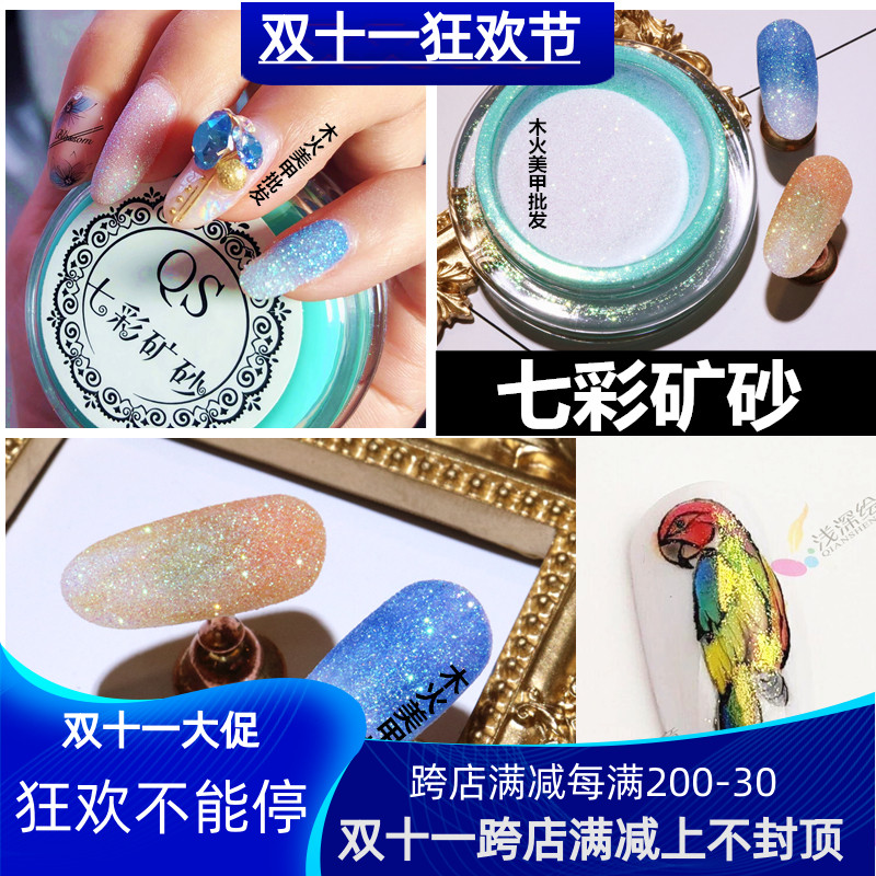 【七彩矿砂】美甲闪粉矿物质粉超闪百搭夏季爆款日系美甲饰品包邮