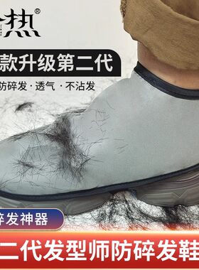 理发店布料款透气防扎脚