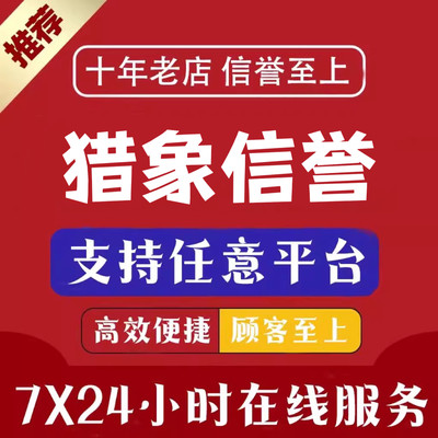 淘宝支付宝信用代拍闲鱼京东好友阿里巴巴1688代商务服务 注册卡