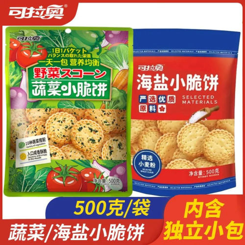 可拉奥日式小圆饼500g袋装蔬菜海盐小脆饼干网红早餐儿童零食小吃